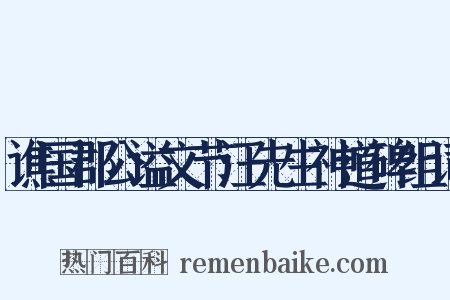 谯国郡公谥文节汪先生神道碑组词是什么意思的图片